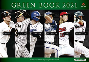 セントラル・リーグ グリーンブック2021